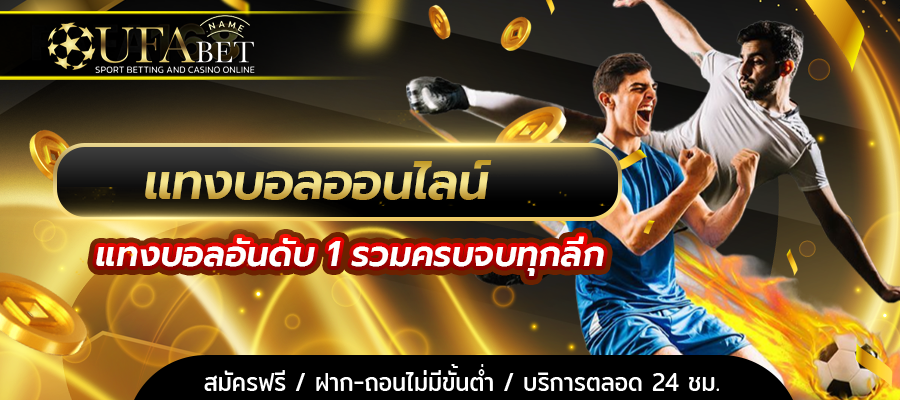 แทงบอลออนไลน์