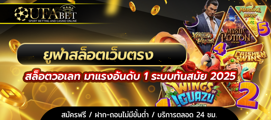 ยูฟ่าสล็อตเว็บตรง
