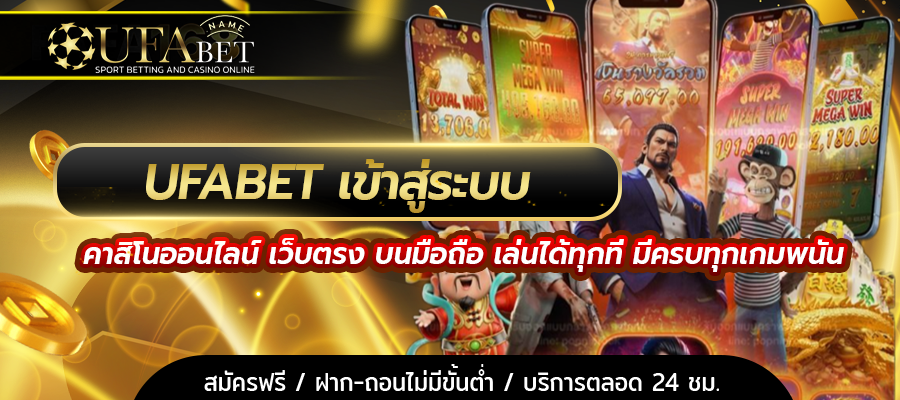 UFABET เข้าสู่ระบบ